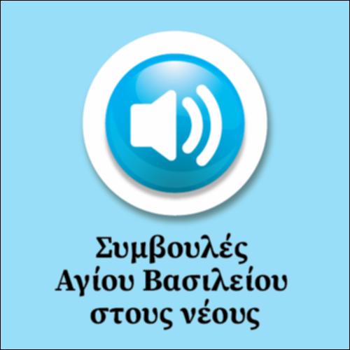 Συμβουλές  Αγίου  Βασιλείου προς τους νέους_εικονίδιο