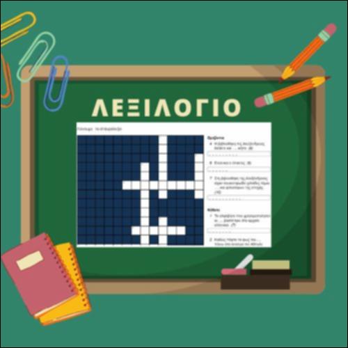 Λεξιλόγιο (τέχνες-βιβλία): Σταυρόλεξο_icon