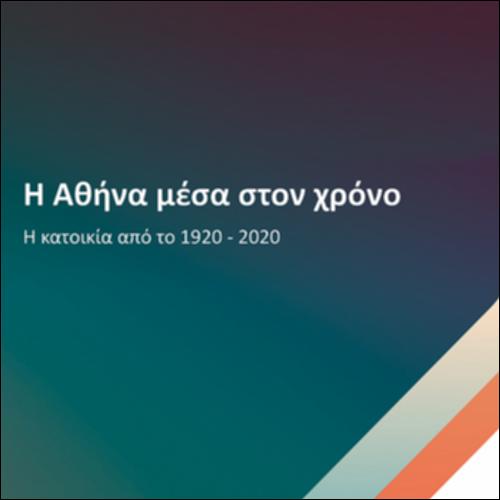 Η Αθήνα μέσα στον χρόνο_icon