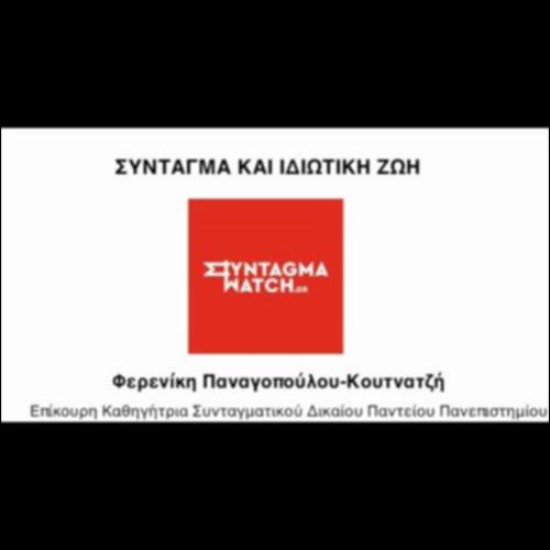 Σύνταγμα και Ιδιωτική Ζωή_icon