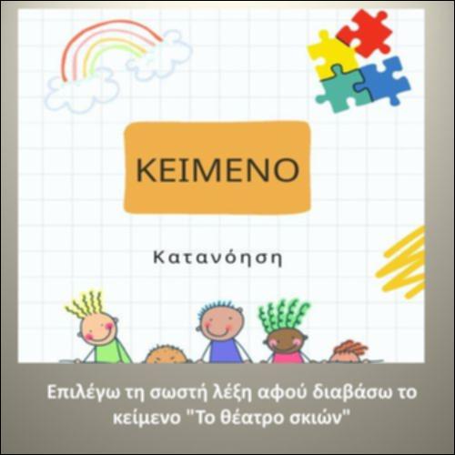 Eπιλέγω τη σωστή λέξη, αφού διαβάσω το κείμενο 
