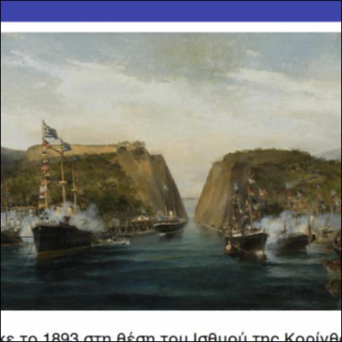 Η διώρυγα της Κορίνθου_icon
