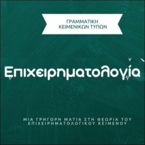 Βίντεο - Η θεωρία της επιχειρηματολογίας_icon