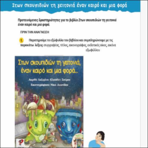 Προτεινόμενες δραστηριότητες για το βιβλίο Στων σκουπιδιών τη γειτονιά έναν καιρό και μια φορά_icon