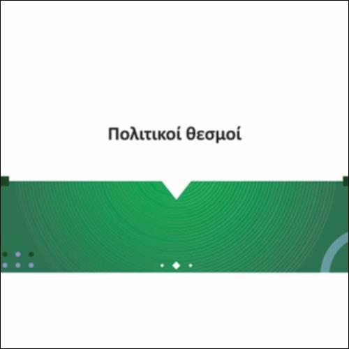 Πολιτικοί θεσμοί_icon
