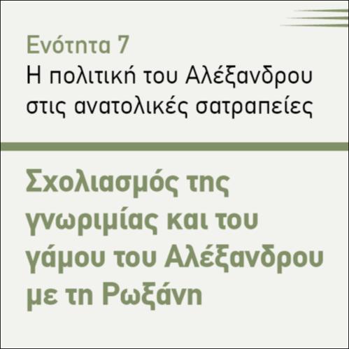 ΣΧΟΛΙΑΣΜΟΣ ΤΗΣ ΓΝΩΡΙΜΙΑΣ ΚΑΙ ΤΟΥ ΓΑΜΟΥ ΤΟΥ ΑΛΕΞΑΝΔΡΟΥ ΜΕ ΤΗ ΡΩΞΑΝΗ_icon