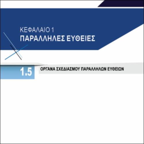 ΟΡΓΑΝΑ ΣΧΕΔΙΑΣΜΟΥ ΠΑΡΑΛΛΗΛΩΝ ΕΥΘΕΙΩΝ_icon