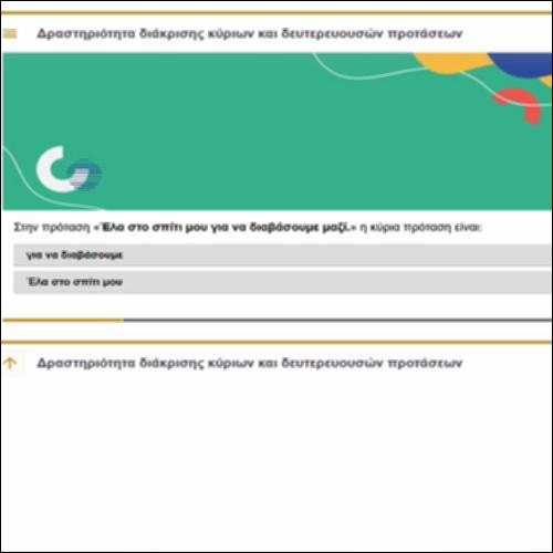 Δραστηριότητα διάκρισης κύριων και δευτερευουσών προτάσεων_icon