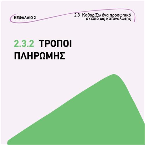 ΤΡΟΠΟΙ ΠΛΗΡΩΜΗΣ_εικονίδιο