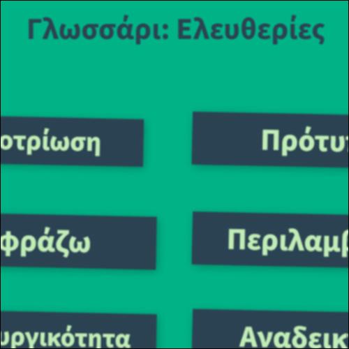 Γλωσσάρι: Ελευθερίες_icon