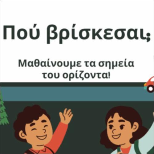 Τα σημεία του ορίζοντα_icon