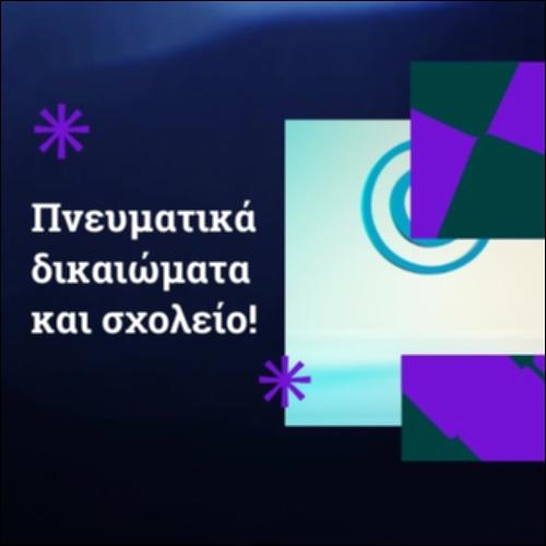 Πνευματικά δικαιώματα και σχολείο!_icon