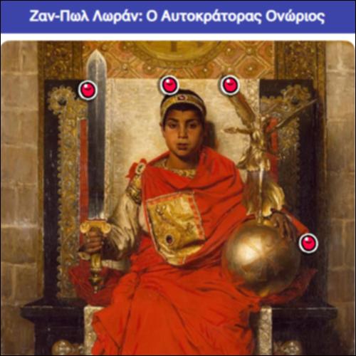 Ζαν-Πωλ Λωράν: Ο Αυτοκράτορας Ονώριος_icon