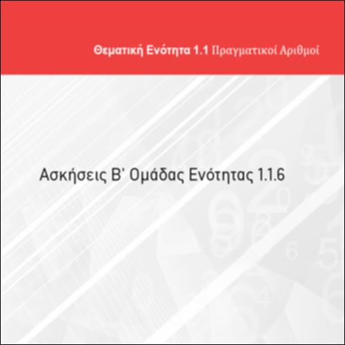 ΑΣΚΗΣΕΙΣ Β' ΟΜΑΔΑΣ ΕΝΟΤΗΤΑΣ 1.1.6_icon