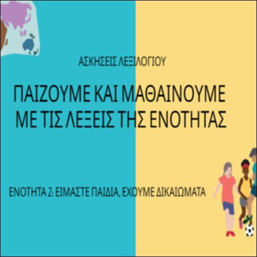 Παίζουμε και μαθαίνουμε με τις λέξεις της ενότητας_icon