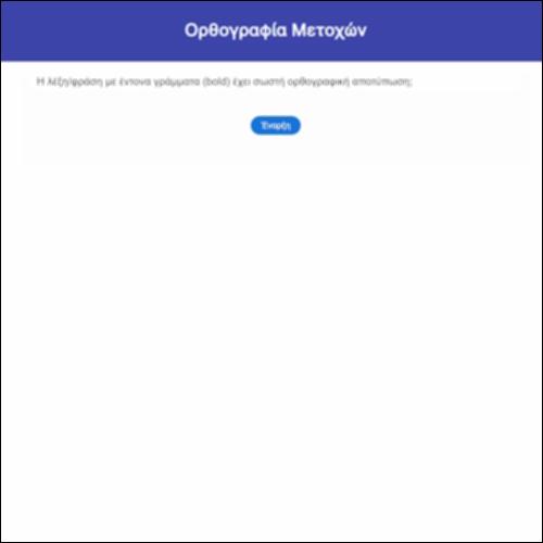 Ορθογραφία μετοχών_icon