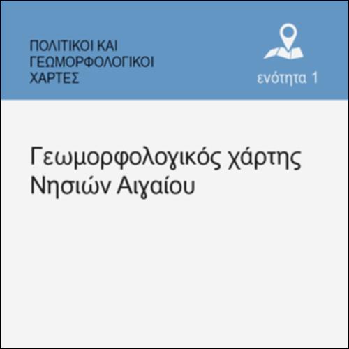 ΓΕΩΜΟΡΦΟΛΟΓΙΚΟΣ ΧΑΡΤΗΣ ΝΗΣΙΩΝ ΑΙΓΑΙΟΥ_icon
