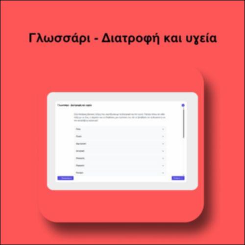 Γλωσσάρι - Διατροφή και υγεία_icon