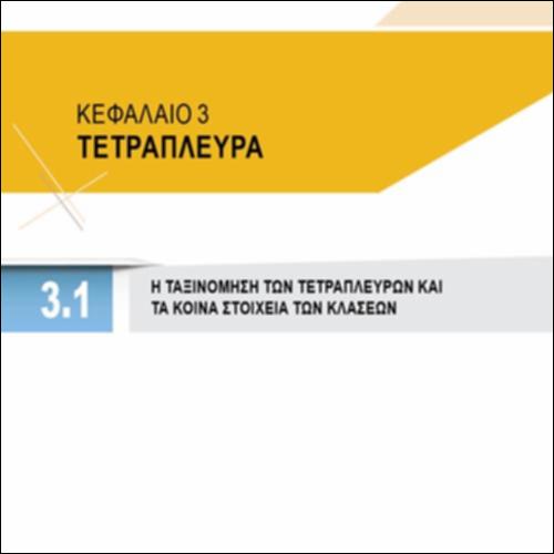 Η ΤΑΞΙΝΟΜΗΣΗ ΤΩΝ ΤΕΤΡΑΠΛΕΥΡΩΝ ΚΑΙ ΤΑ ΚΟΙΝΑ ΣΤΟΙΧΕΙΑ ΤΩΝ ΚΛΑΣΕΩΝ_icon