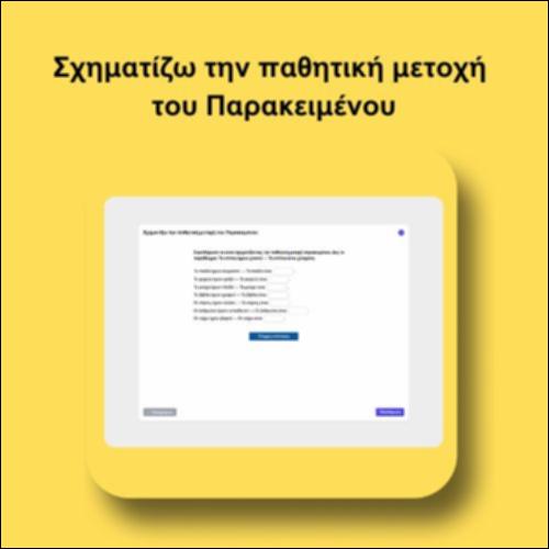 Σχηματίζω την παθητική μετοχή του Παρακειμένου_icon