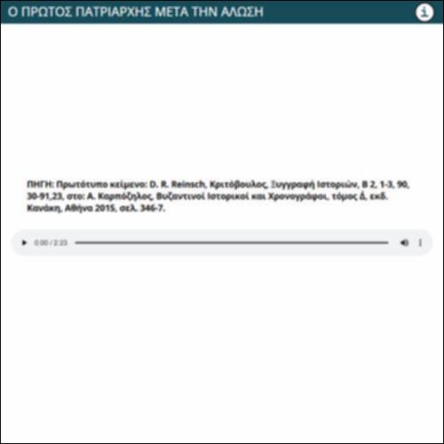 Ο ΠΡΩΤΟΣ ΠΑΤΡΙΑΡΧΗΣ ΜΕΤΑ ΤΗΝ ΑΛΩΣΗ_icon