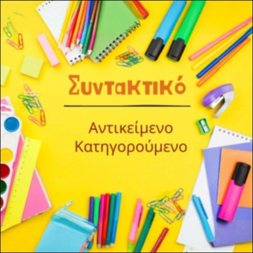 Συμπλήρωμα ρήματος: αντικείμενο και κατηγορούμενο_icon