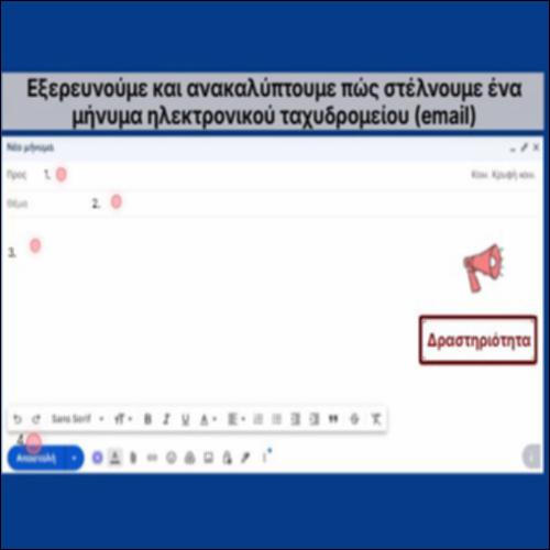 Εξερευνούμε και ανακαλύπτουμε πώς γράφουμε ένα μήνυμα ηλεκτρονικού ταχυδρομείου (email)_icon