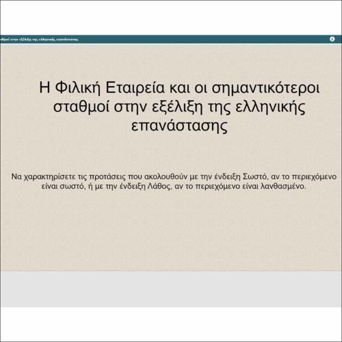 Η Φιλική Εταιρεία και οι σημαντικότεροι σταθμοί στην εξέλιξη της ελληνικής επανάστασης_icon