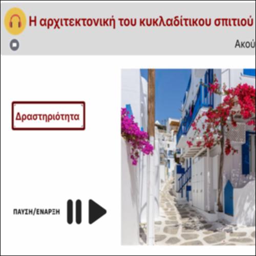 Η αρχιτεκτονική του κυκλαδίτικου σπιτιού_icon