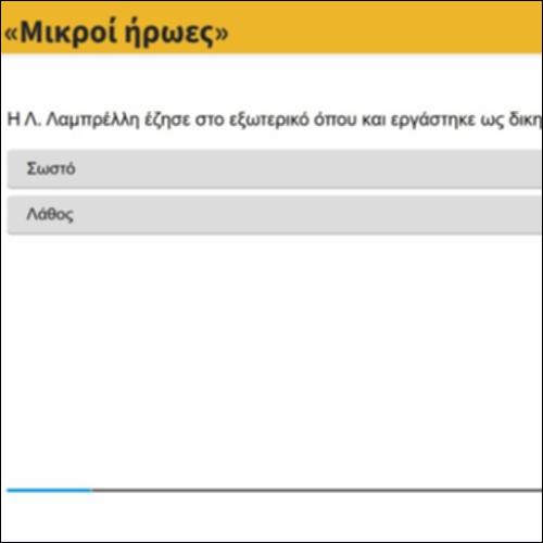 Άσκηση «Μικροί ήρωες»_icon