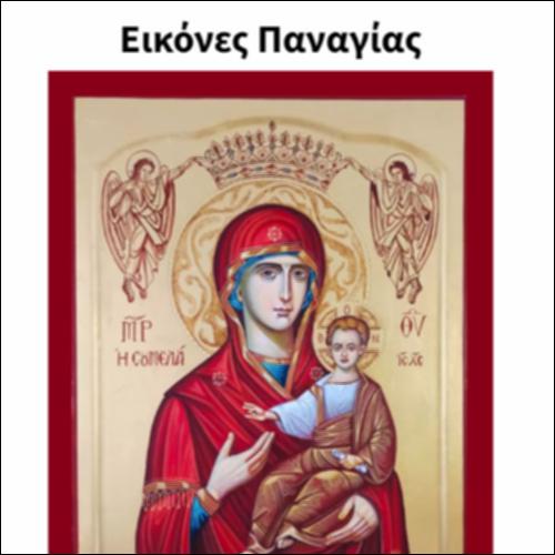 Εικόνες Παναγίας_icon