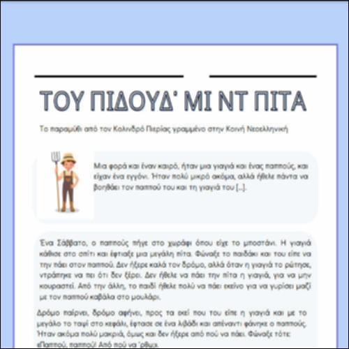 Παραμύθι με τίτλο Του πιδούδ’ μι ντ πίτα_icon