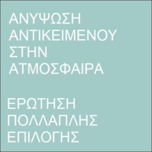 Ανύψωση  σώματος στην ατμόσφαιρα_icon