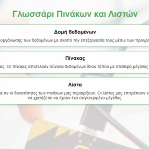 Γλωσσάρι Πινάκων και Λιστών_icon