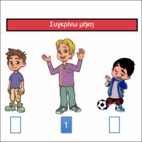 Συγκρίνω μήκη_icon