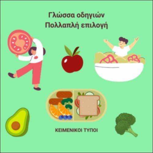 Διατροφή Εφήβων - Γλώσσα και Δομή οδηγιών (διαδικασίας/πρωτοκόλλου)_εικονίδιο