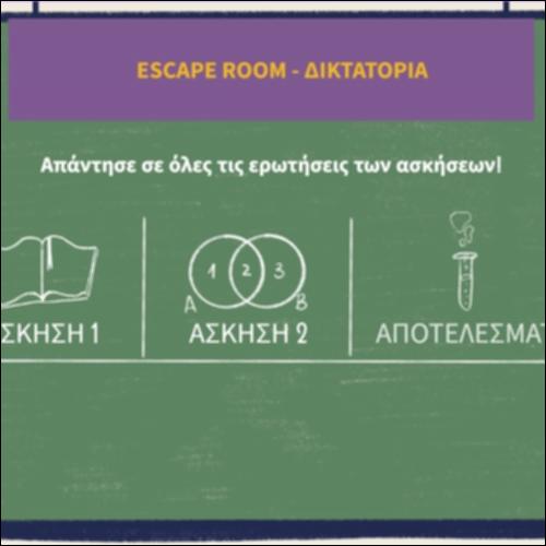 Δωμάτιο διαφυγής - δικτατορία_icon