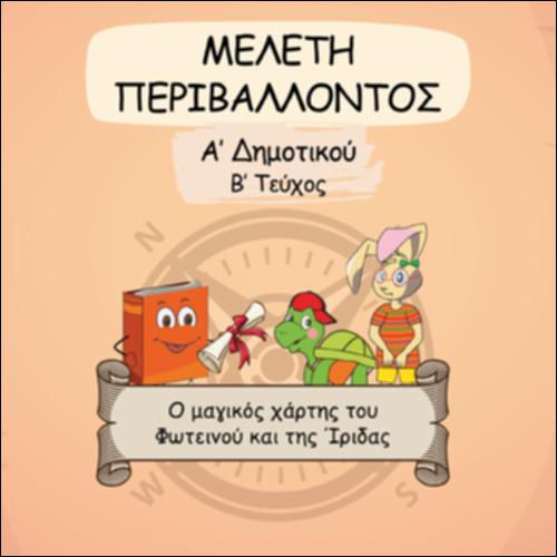 Βιβλίο μαθητή/μαθήτριας - Τετράδιο εργασιών - Τεύχος Β΄_icon