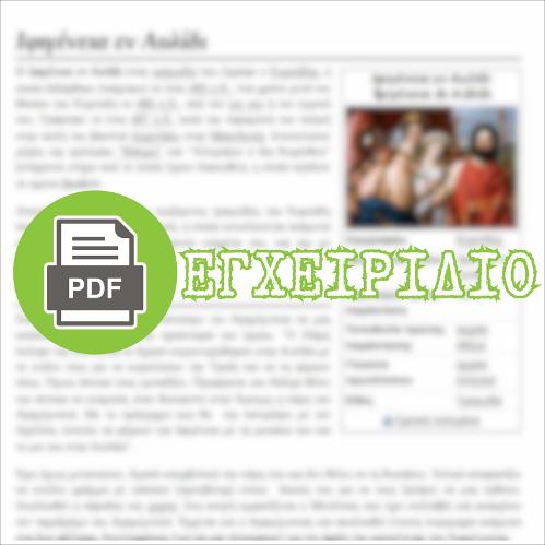 ΙΦΙΓΕΝΕΙΑ ΕΝ ΑΥΛΙΔΙ (html οδηγός / διδακτικό εγχειρίδιο)_icon