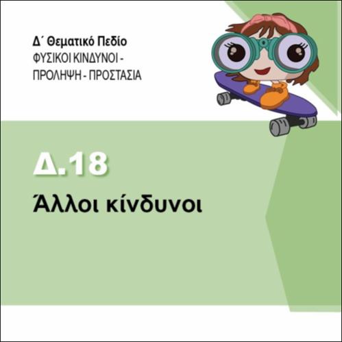 ΑΛΛΟΙ ΚΙΝΔΥΝΟΙ_εικονίδιο