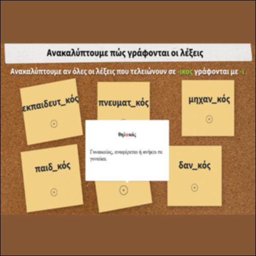 Ανακαλύπτουμε πώς γράφονται οι λέξεις_icon