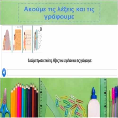 Ακούμε τις λέξεις (ορθογραφία)_icon
