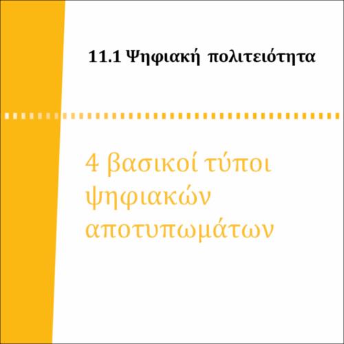 4 ΒΑΣΙΚΟΙ ΤΥΠΟΙ ΨΗΦΙΑΚΩΝ ΑΠΟΤΥΠΩΜΑΤΩΝ_icon