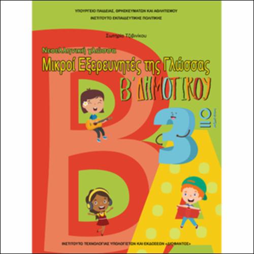 ΝΕΟΕΛΛΗΝΙΚΗ ΓΛΩΣΣΑ 