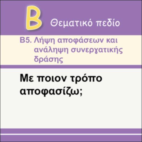 ΜΕ ΠΟΙΟΝ ΤΡΟΠΟ ΑΠΟΦΑΣΙΖΩ;_εικονίδιο