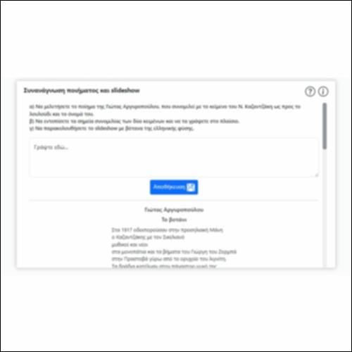 Συνανάγνωση ποιήματος και slideshow_icon