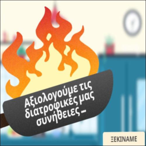 Αξιολογώ τις διατροφικές μου συνήθειες_icon