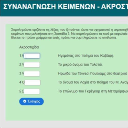 ΣΥΝΑΝΑΓΝΩΣΗ ΚΕΙΜΕΝΩΝ - ΑΚΡΟΣΤΙΧΙΔΑ_icon