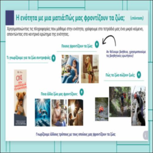 Η ενότητα με μια ματιά: Πώς μας φροντίζουν τα ζώα;_icon