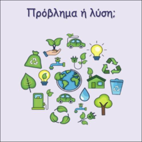 ΠΡΟΒΛΗΜΑ Ή ΛΥΣΗ;_icon